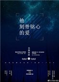 他刻骨铭心的爱